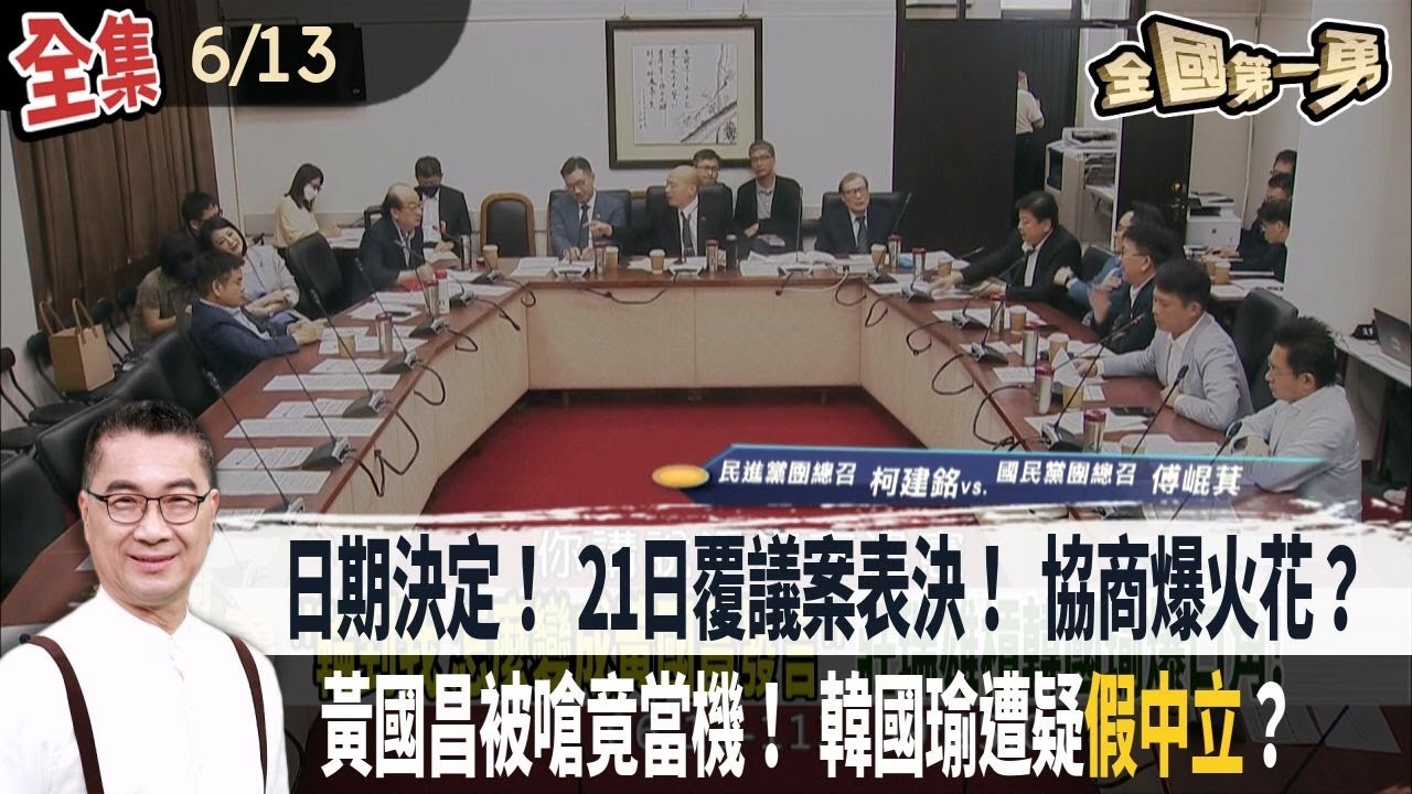 日期決定！ 21日覆議案表決！ 協商爆火花？ 黃國昌被嗆竟當機！ 韓國瑜遭疑假中立？